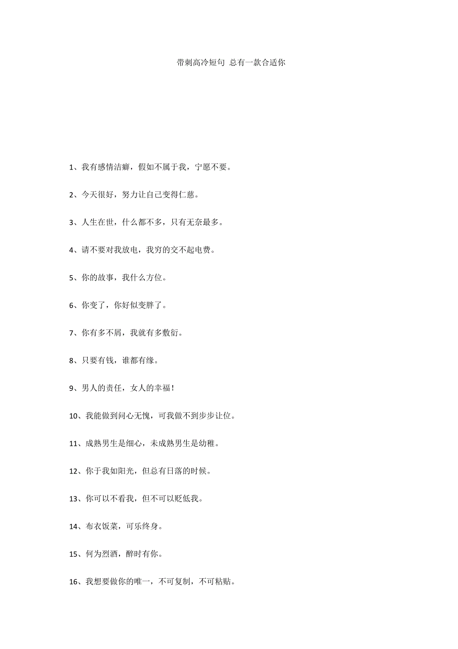 带刺高冷短句 总有一款适合你_第1页