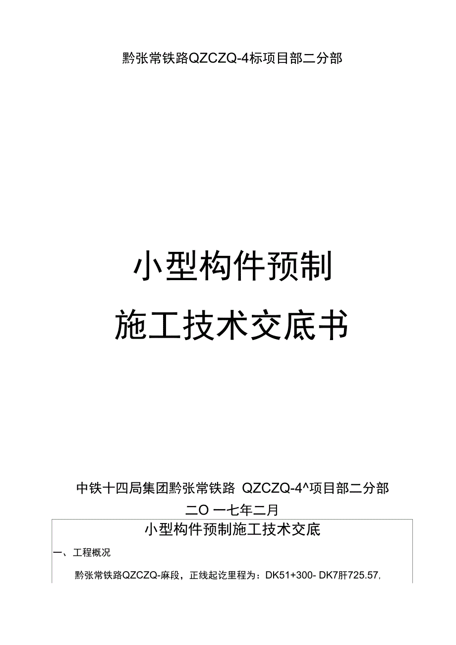 小型构件预制施工技术交底正式版只是分享(DOC 18页)_第1页