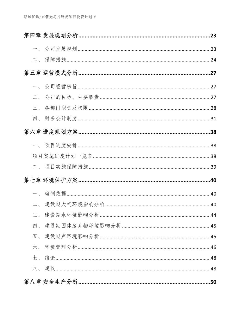 东营光芯片研发项目投资计划书_范文_第2页