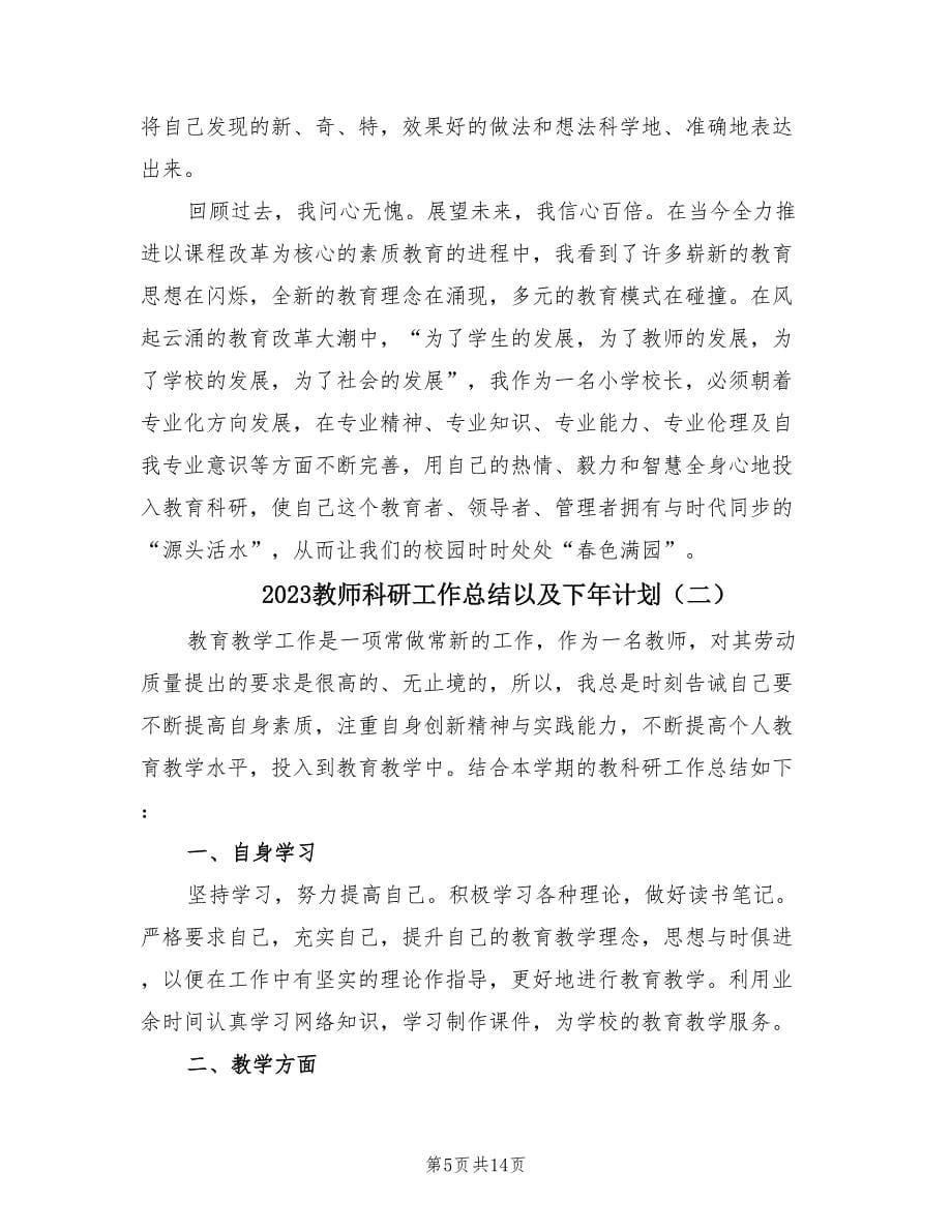 2023教师科研工作总结以及下年计划（3篇）.doc_第5页