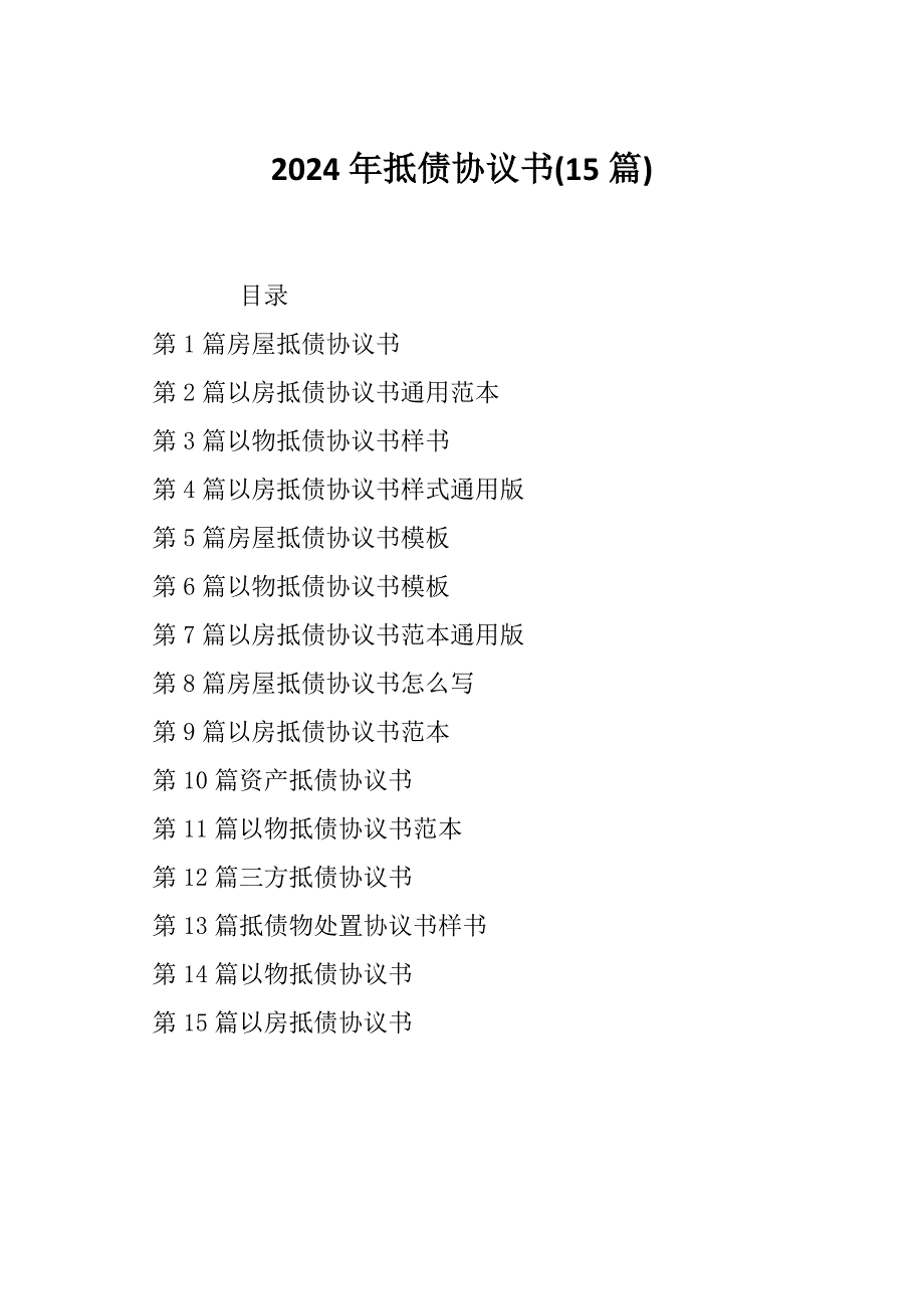 2024年抵债协议书(15篇)_第1页