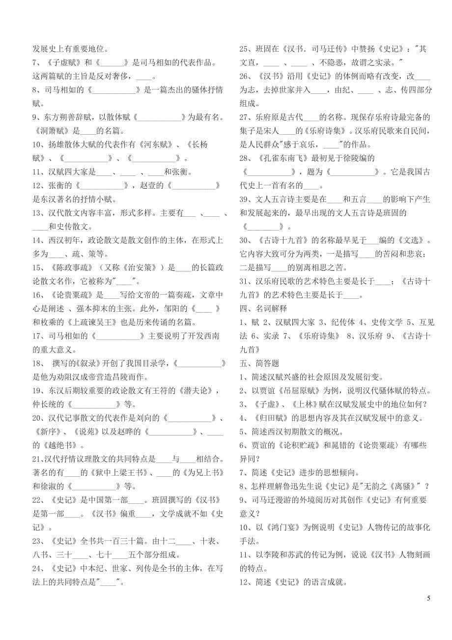 中国文学史试题.doc_第5页