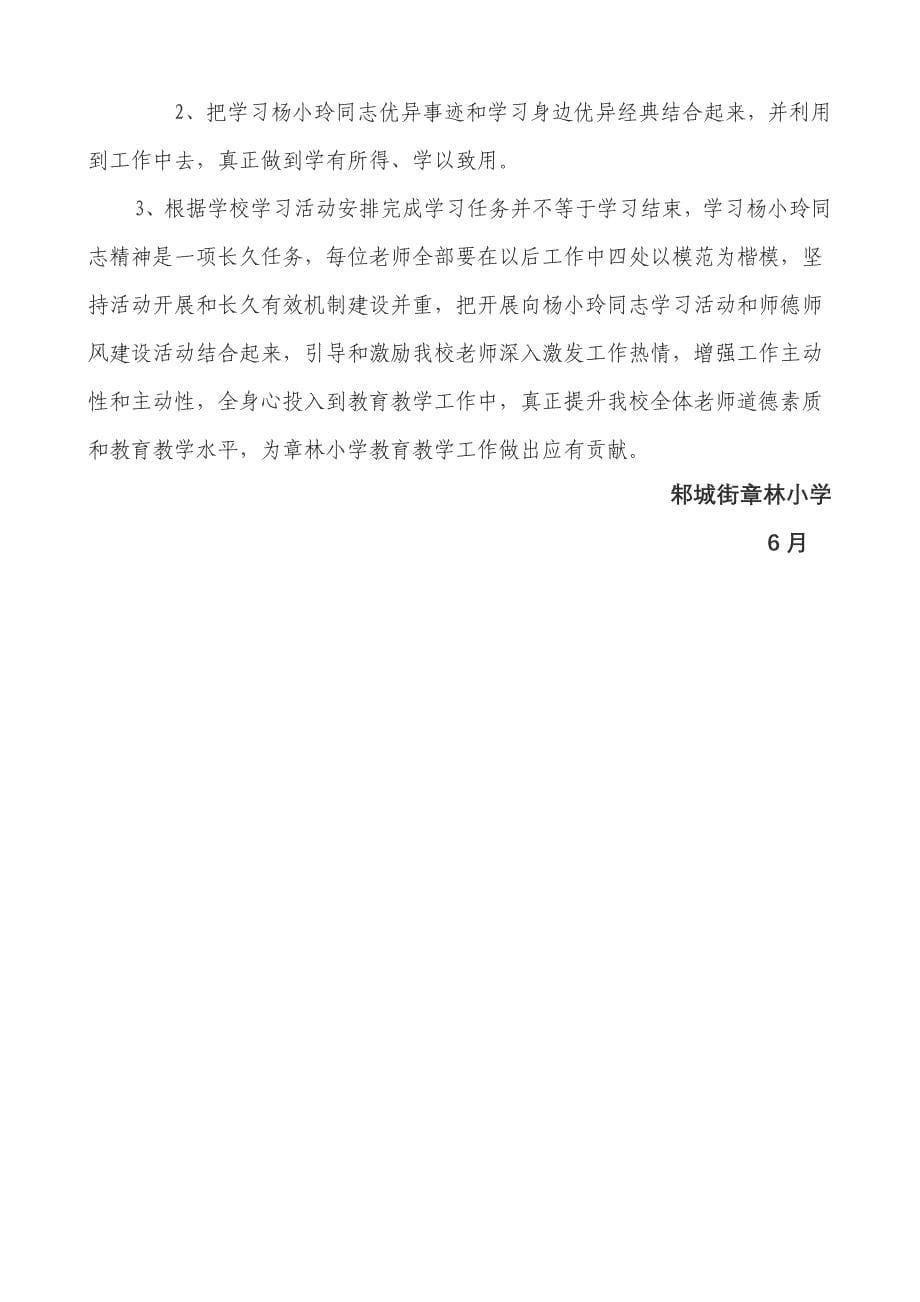 邾城街章林小学成立向杨小玲同志学习活动小组的实施专项方案.doc_第5页