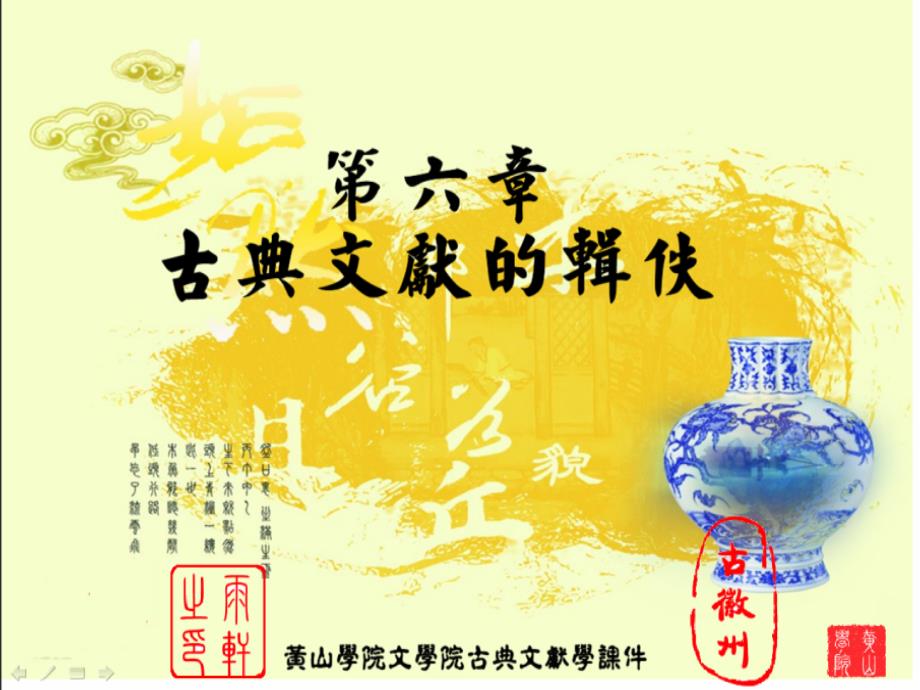中国古典文献学第六章古典文献的辑佚.ppt_第1页