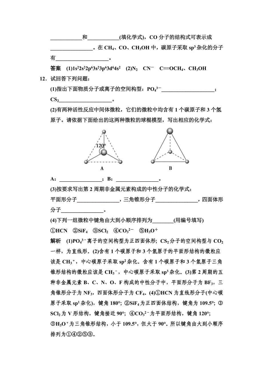 【最新】鲁科版化学选修32.2.1 一些典型分子的空间构型 规范训练含答案_第5页