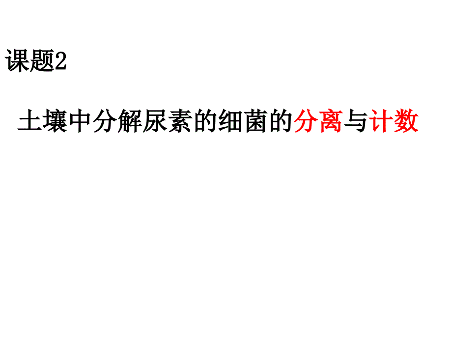 课题土壤中分解尿素的细菌的分离与计数_第1页