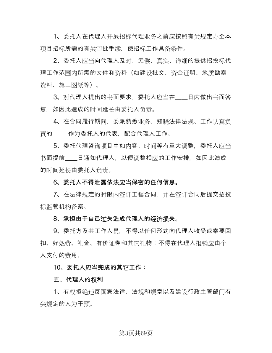 建设工程招标代理合同参考样本（八篇）.doc_第3页