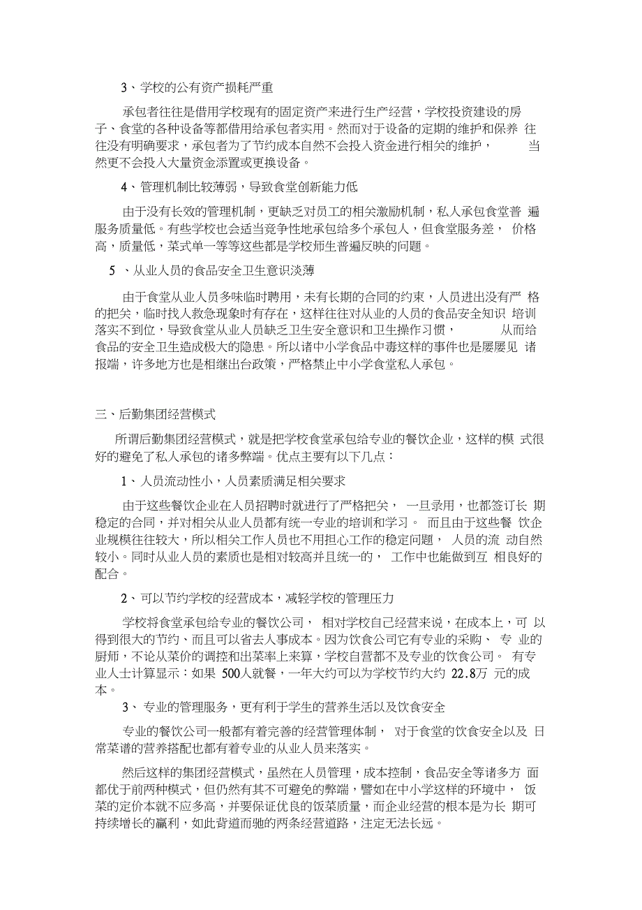 毕业论文-中小学食堂改革探索与研究_第4页