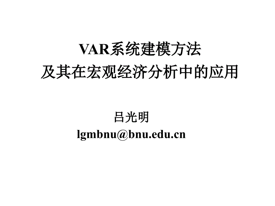 VAR建模方法的兴起与VAR模型概述_第1页