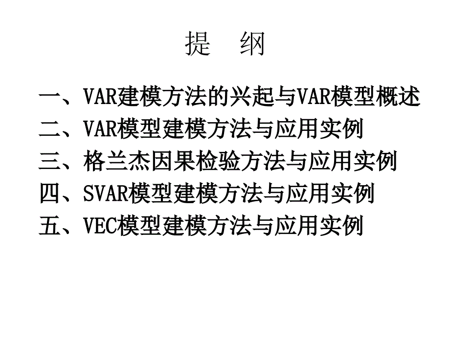 VAR建模方法的兴起与VAR模型概述_第2页