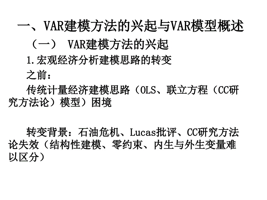 VAR建模方法的兴起与VAR模型概述_第3页