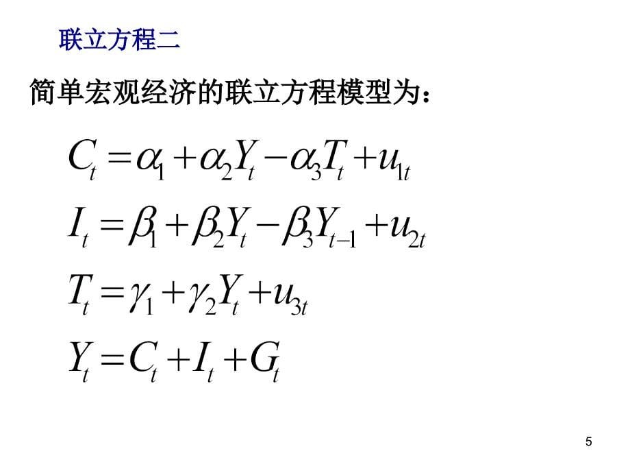 VAR建模方法的兴起与VAR模型概述_第5页