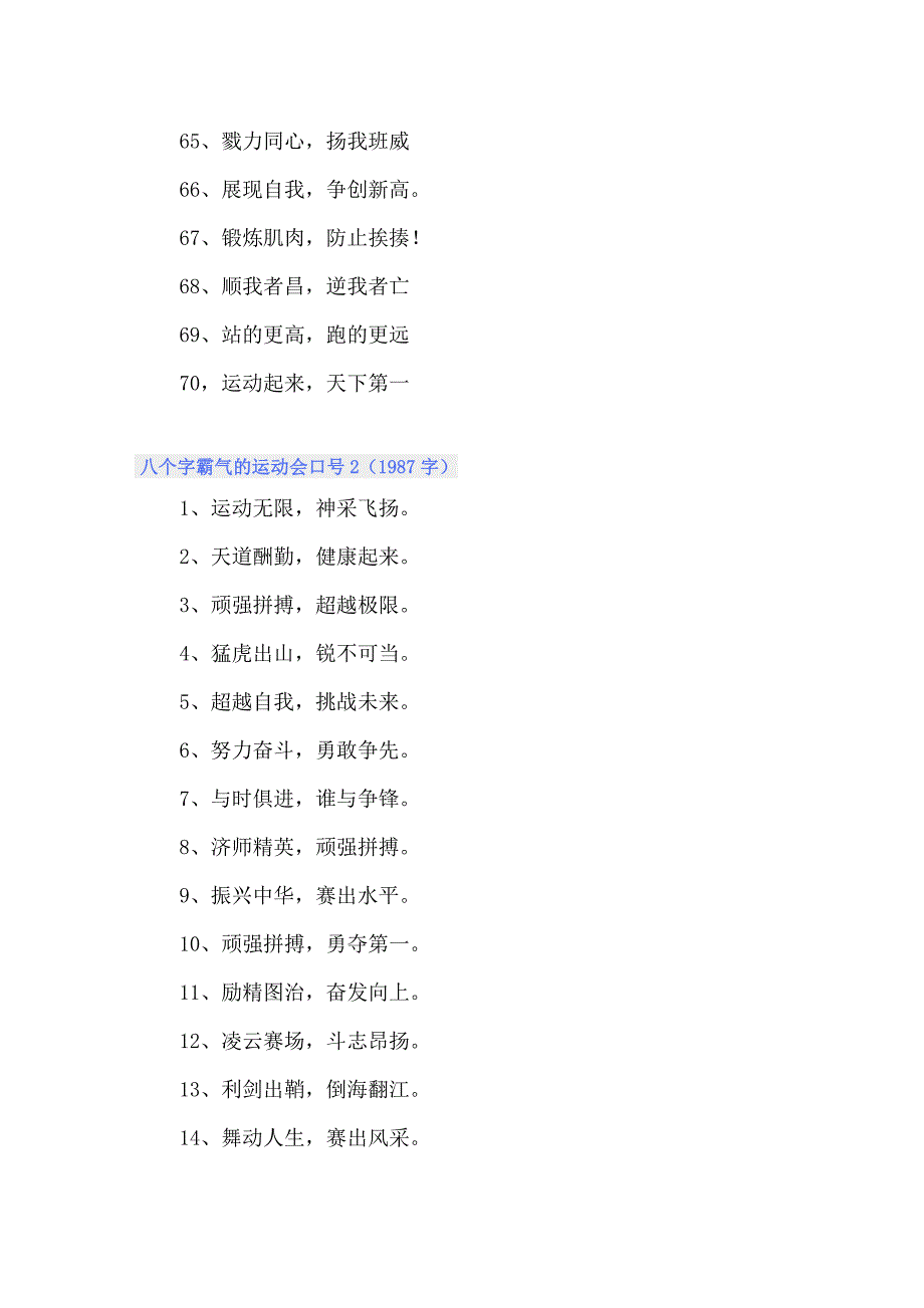 八个字霸气的运动会口号_第4页