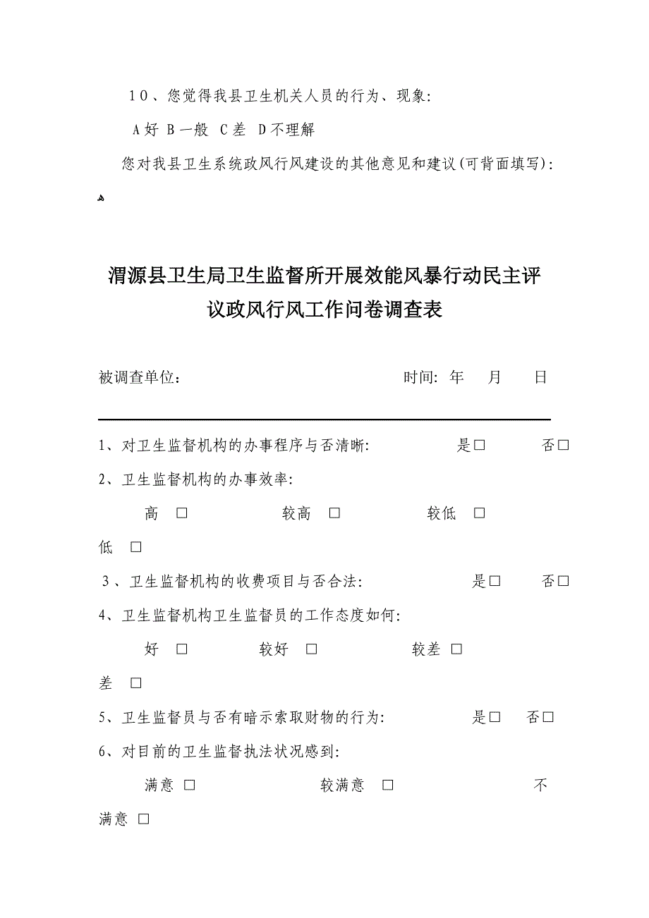 渭源县卫生局政风行风评议调查问卷_第2页