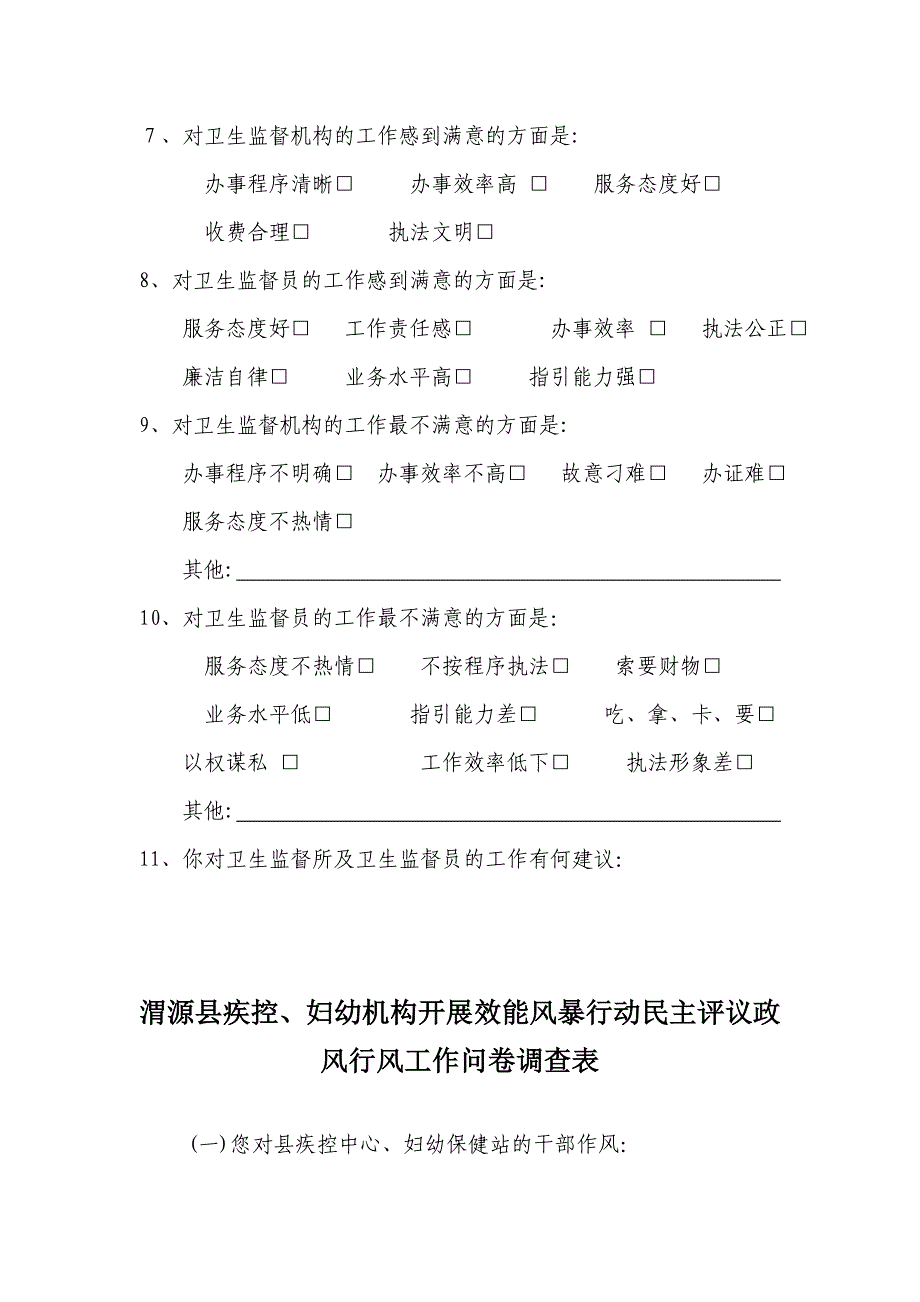 渭源县卫生局政风行风评议调查问卷_第3页