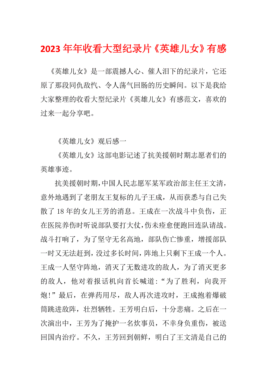 2023年年收看大型纪录片《英雄儿女》有感_第1页