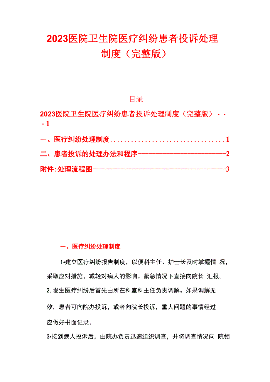 2023医院卫生院医疗纠纷患者投诉处理制度_第1页