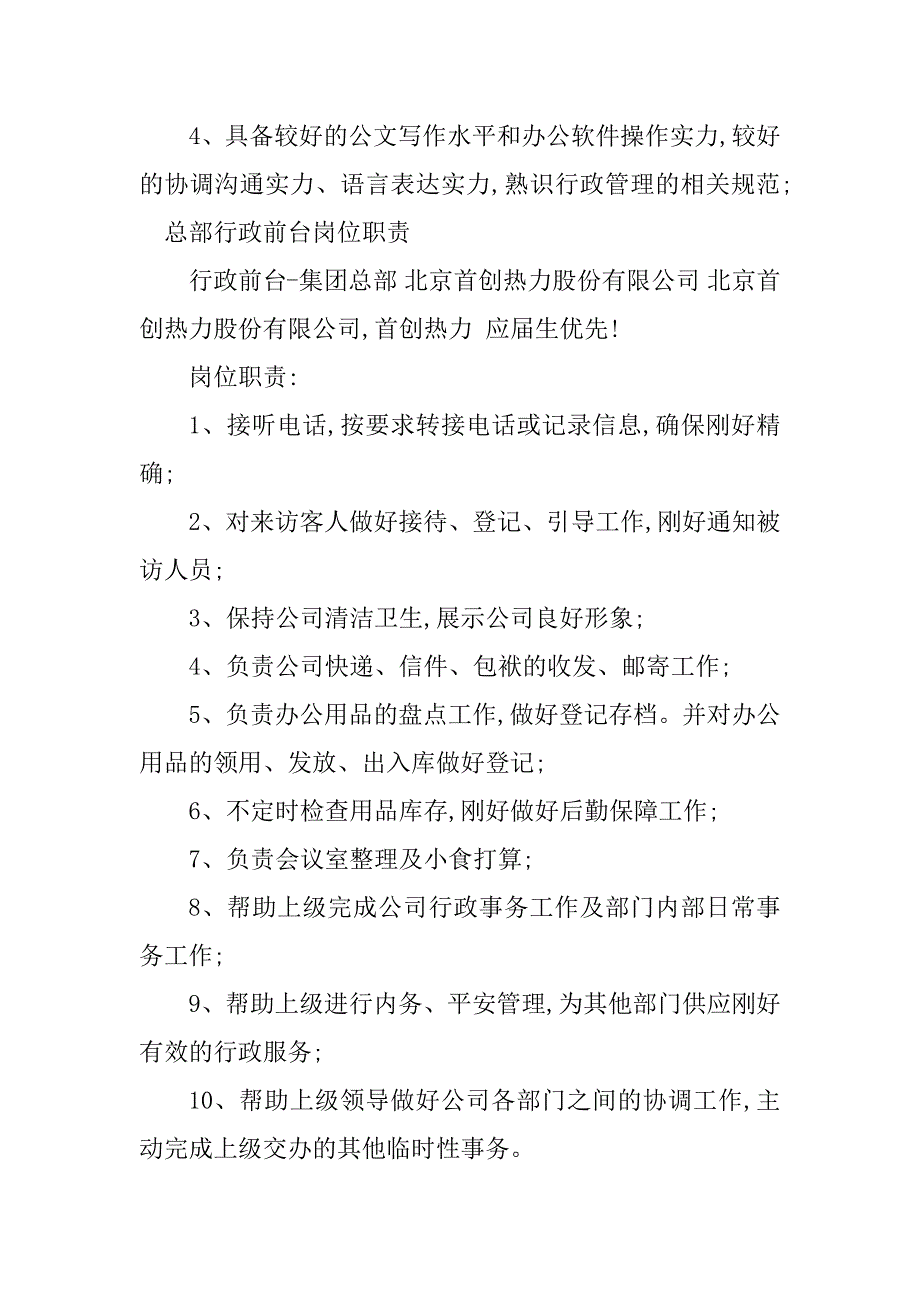 2023年总部行政岗位职责4篇_第3页