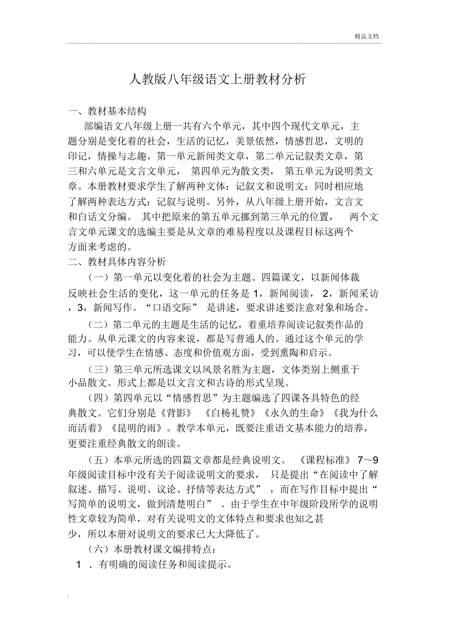 部编八上语文教材分析_第1页