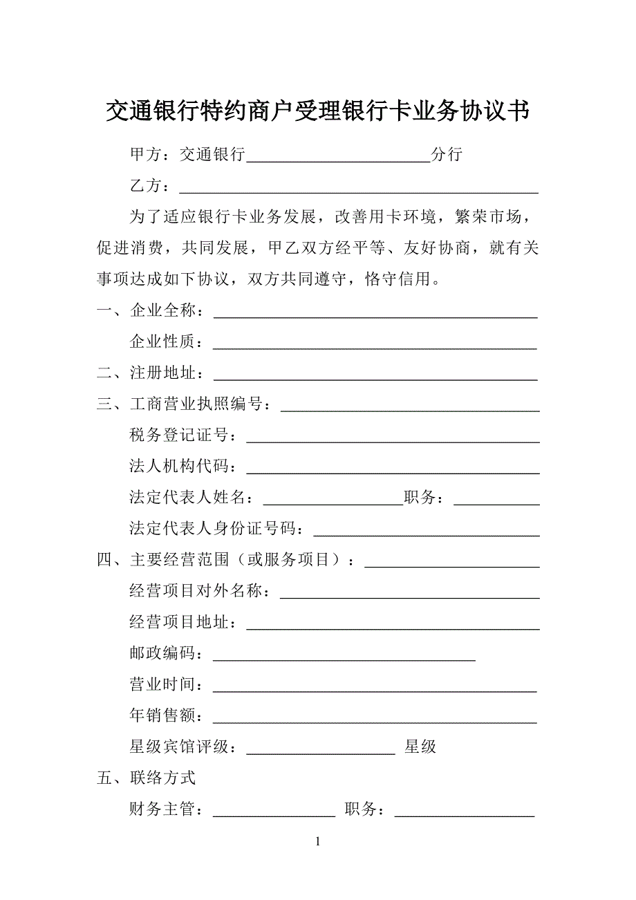 交通银行特约商户受理银行卡业务协议书.doc_第1页