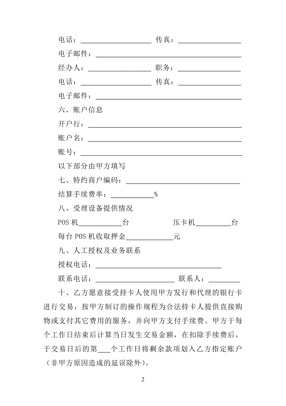 交通银行特约商户受理银行卡业务协议书.doc_第2页