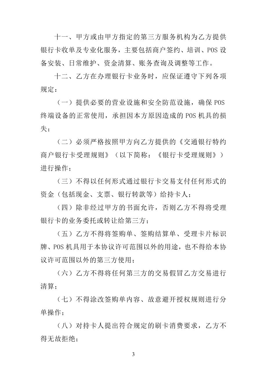 交通银行特约商户受理银行卡业务协议书.doc_第3页