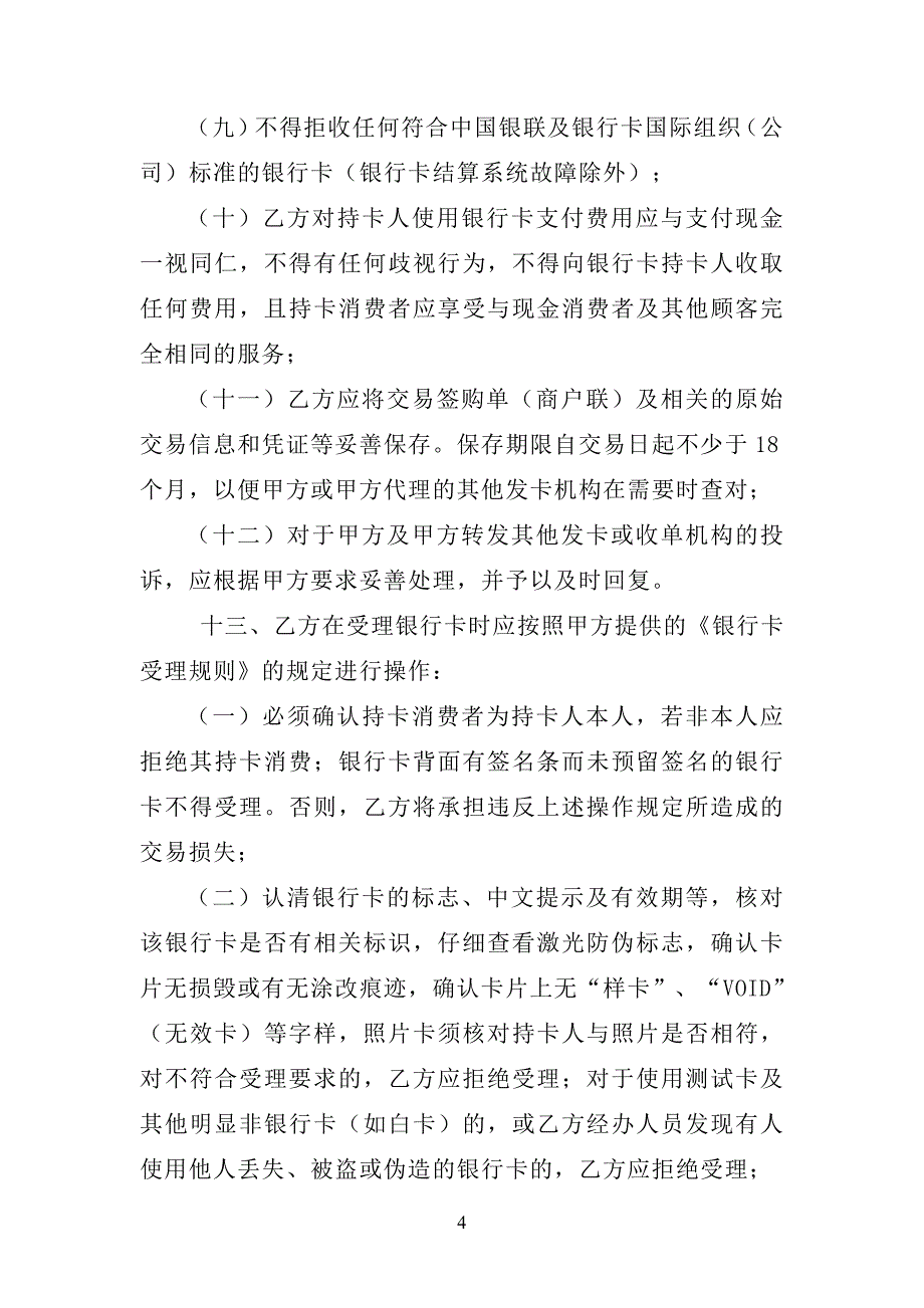 交通银行特约商户受理银行卡业务协议书.doc_第4页