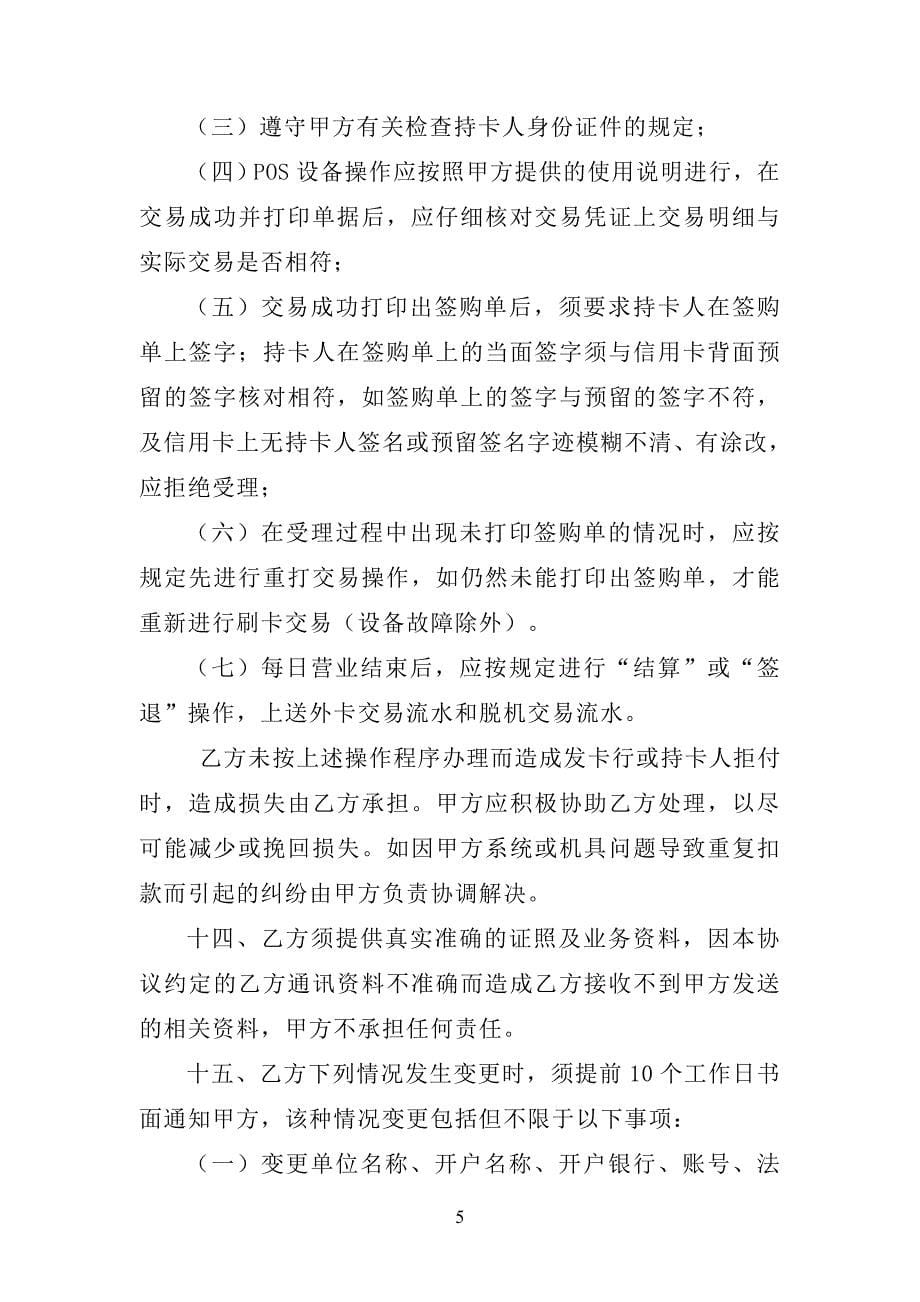 交通银行特约商户受理银行卡业务协议书.doc_第5页