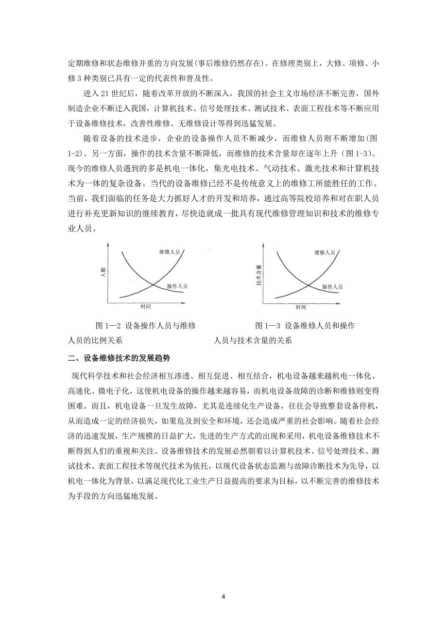 现代企业机电设备维修与管理的探讨_第4页