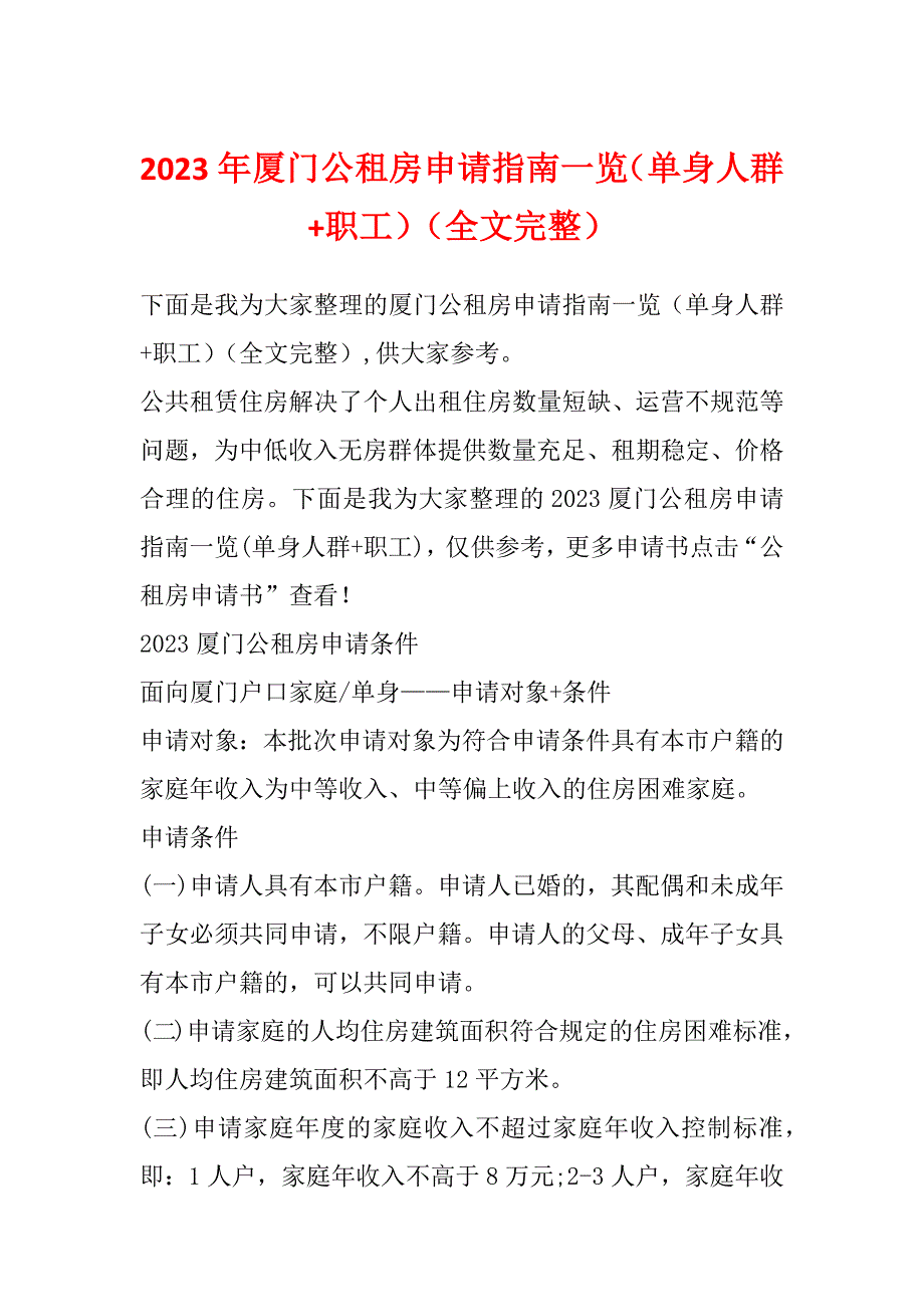 2023年厦门公租房申请指南一览（单身人群+职工）（全文完整）_第1页