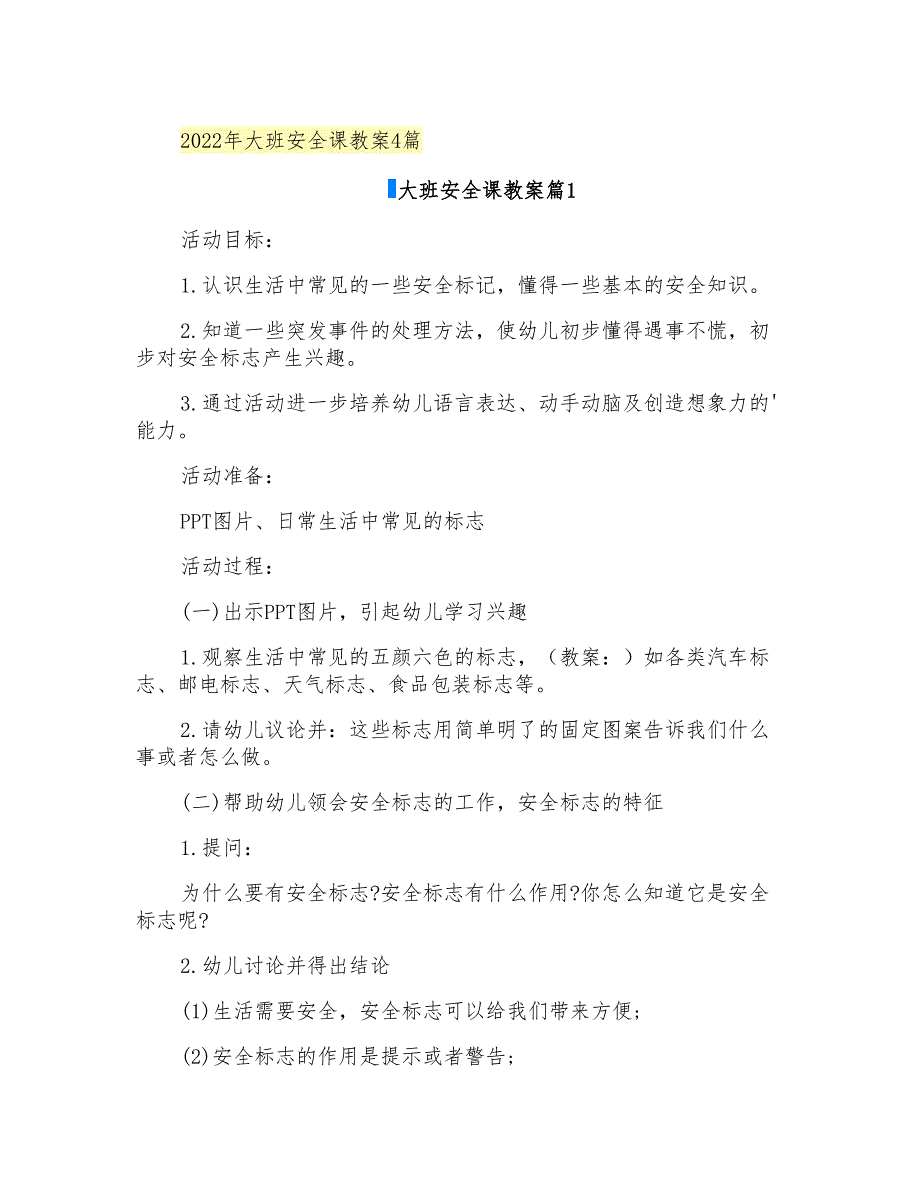 2022年大班安全课教案4篇_第1页