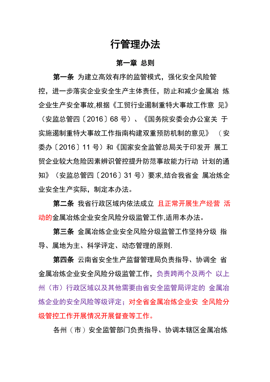 云南金属冶炼企业安全风险分级监管暂行管理办法_第1页