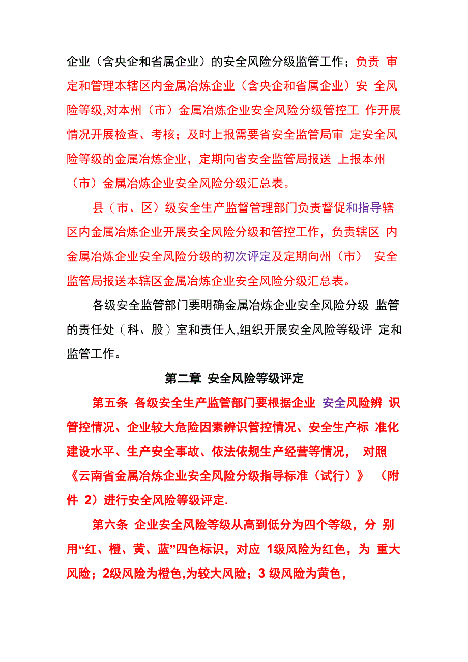 云南金属冶炼企业安全风险分级监管暂行管理办法_第2页