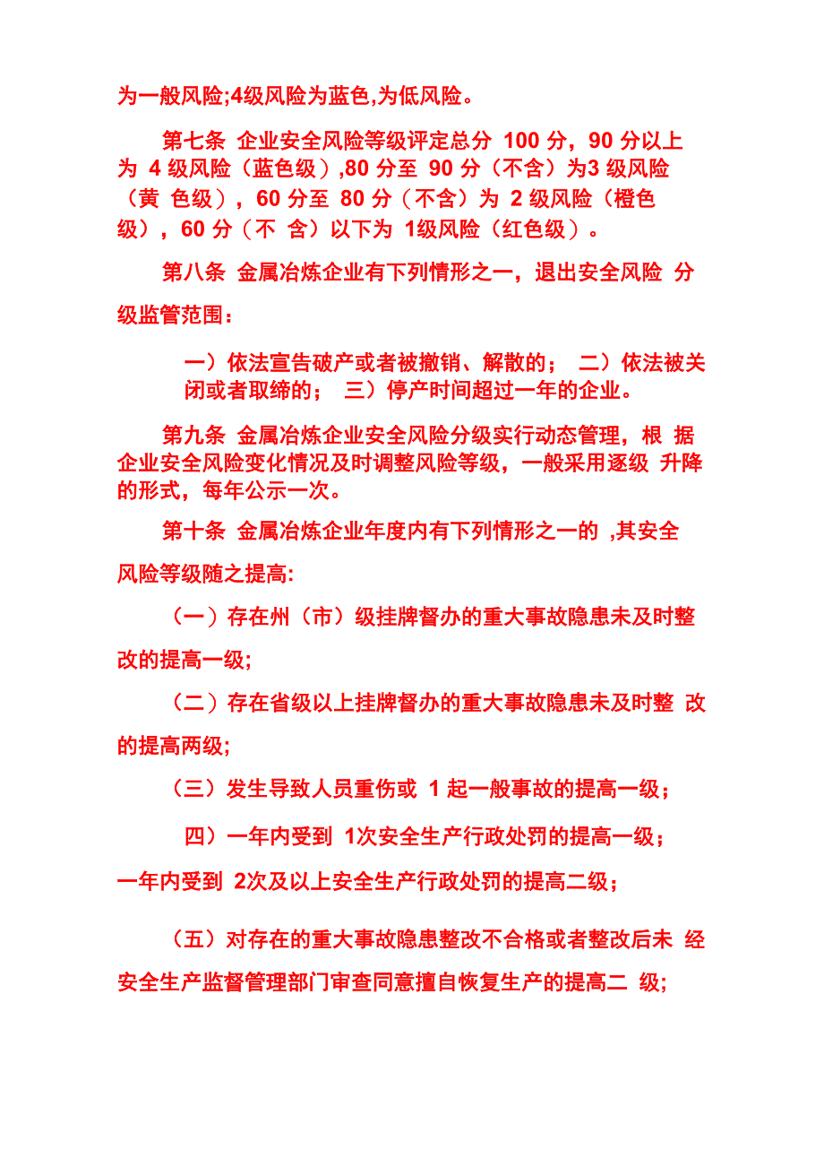 云南金属冶炼企业安全风险分级监管暂行管理办法_第3页