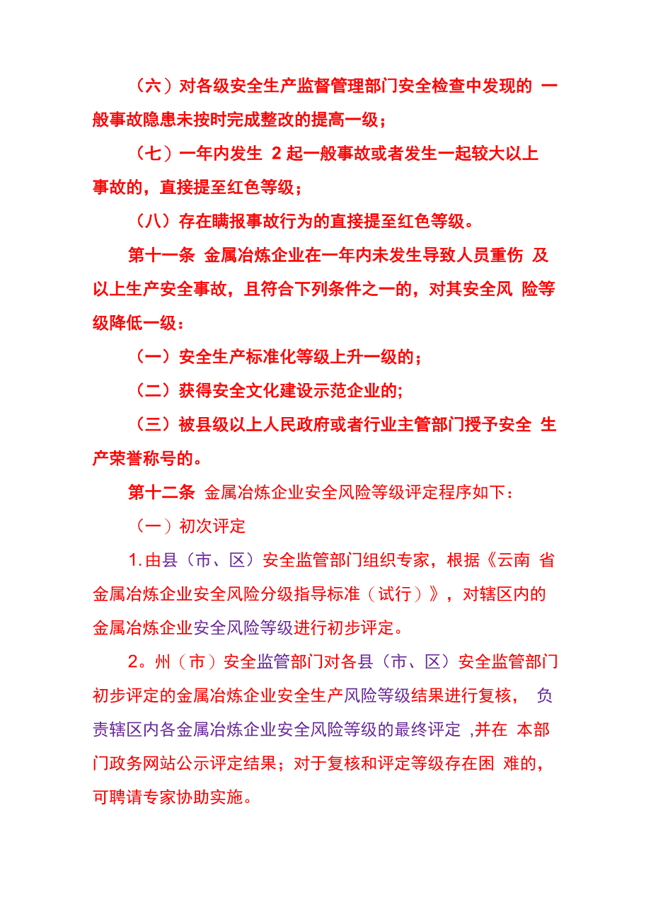 云南金属冶炼企业安全风险分级监管暂行管理办法_第4页