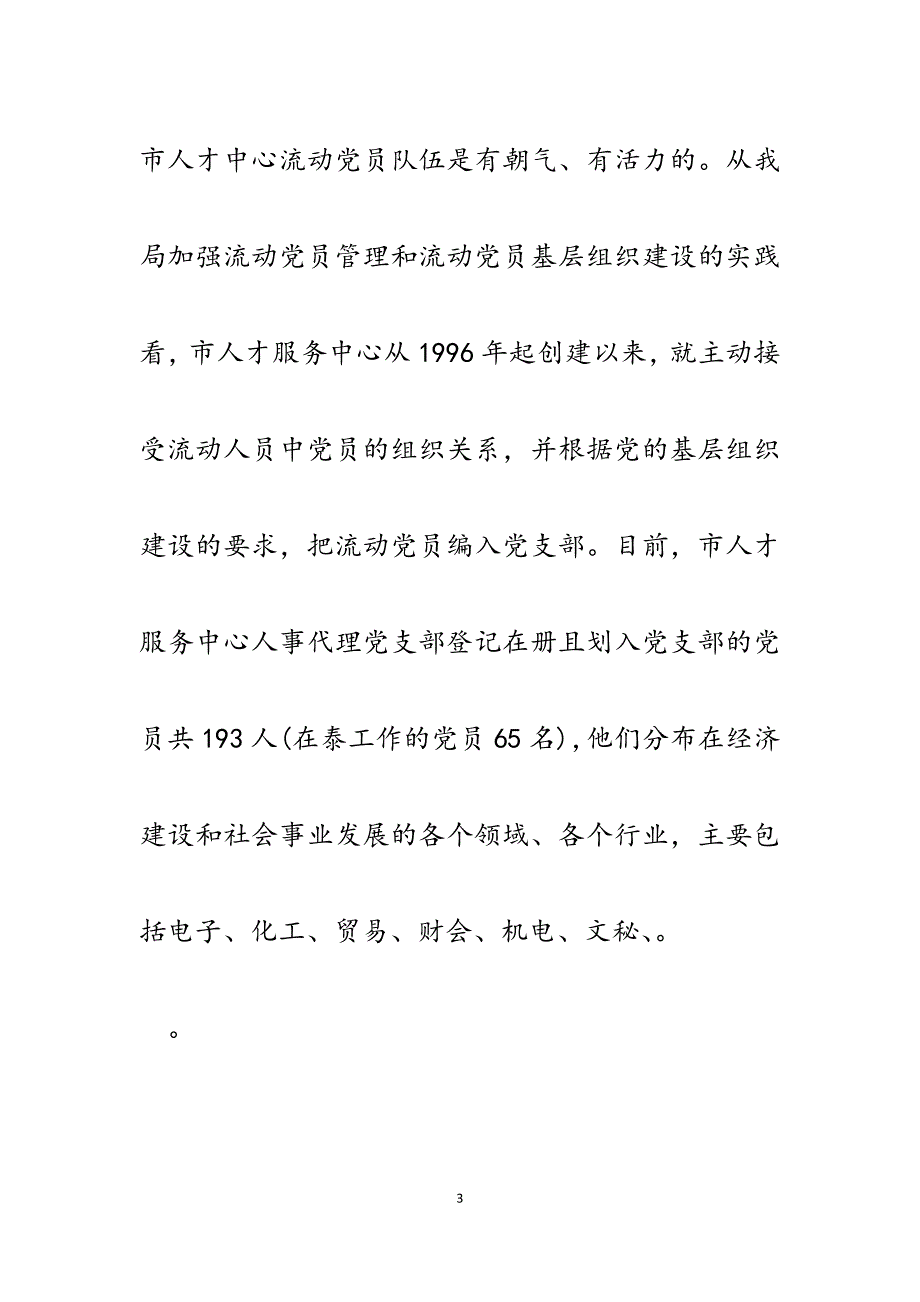 2023年在市人才服务中心流动党员先进性教育活动动员大会上的讲话.docx_第3页