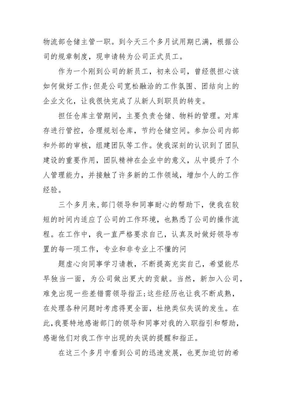 仓管员转正申请书.docx_第5页