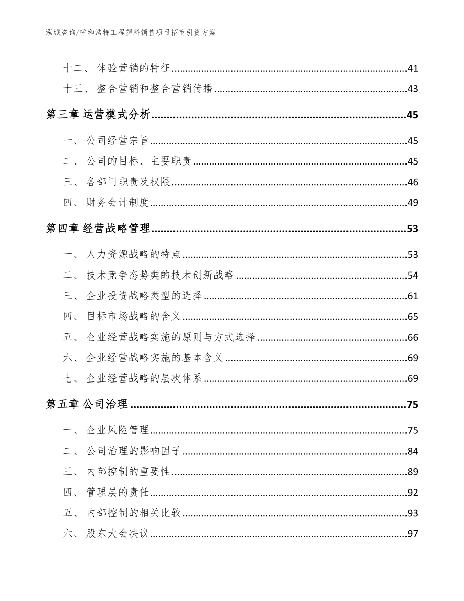 呼和浩特工程塑料销售项目招商引资方案（参考范文）_第2页