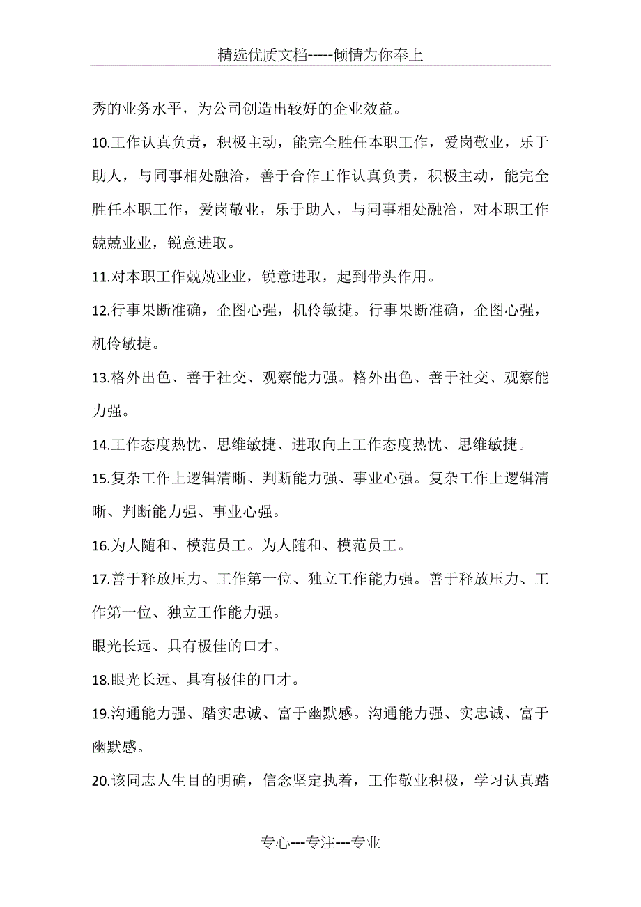 2016年度考核优秀员工评语集锦_第3页