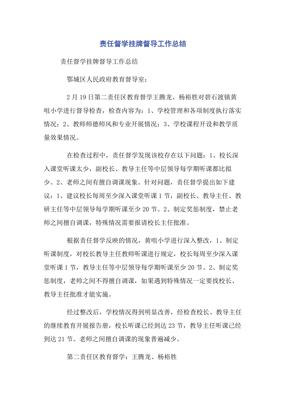 2023年责任督学挂牌督导工作总结2.docx_第1页