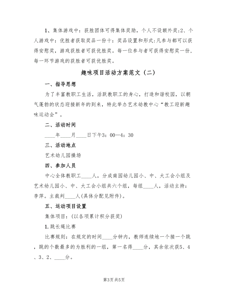 趣味项目活动方案范文（2篇）_第3页