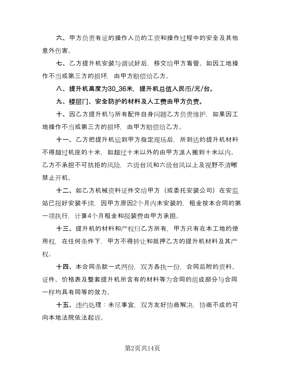 物料提升机租赁合同简单版（六篇）.doc_第2页