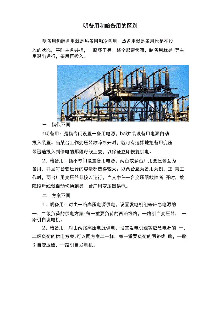 明备用和暗备用的区别_第1页