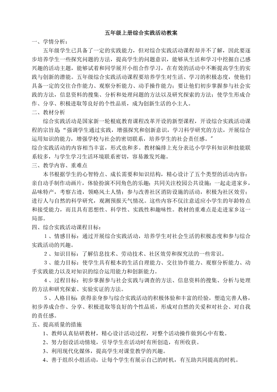 五年级上册综合实践活动教案_第1页