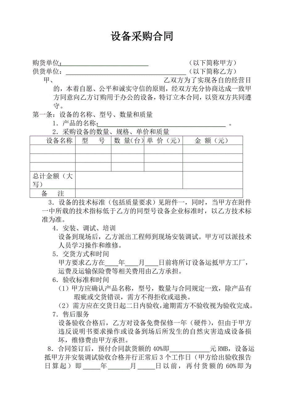 设备采购合同范本模板.doc_第1页