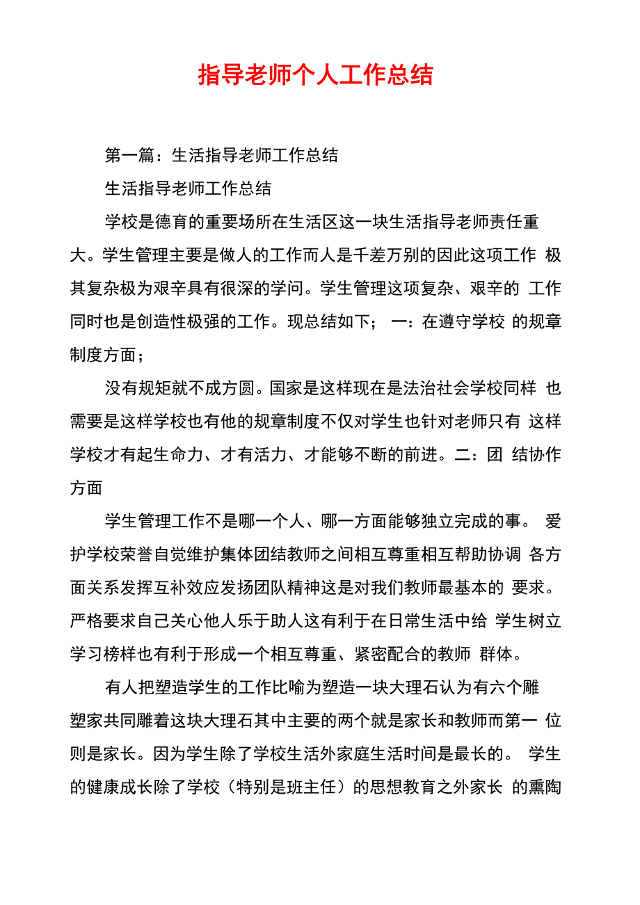 指导老师个人工作总结_第1页