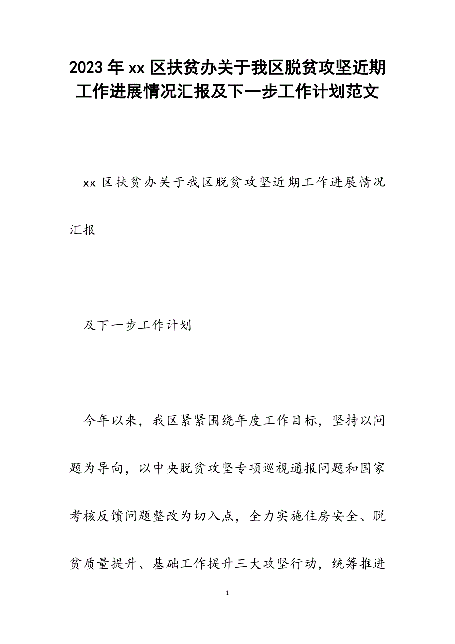 2023年xx区扶贫办关于我区脱贫攻坚近期工作进展情况汇报及下一步工作计划.docx_第1页