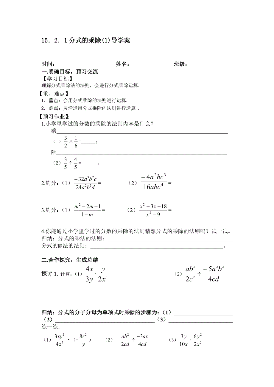 16.2.1分式的乘除导学案教学文档_第1页