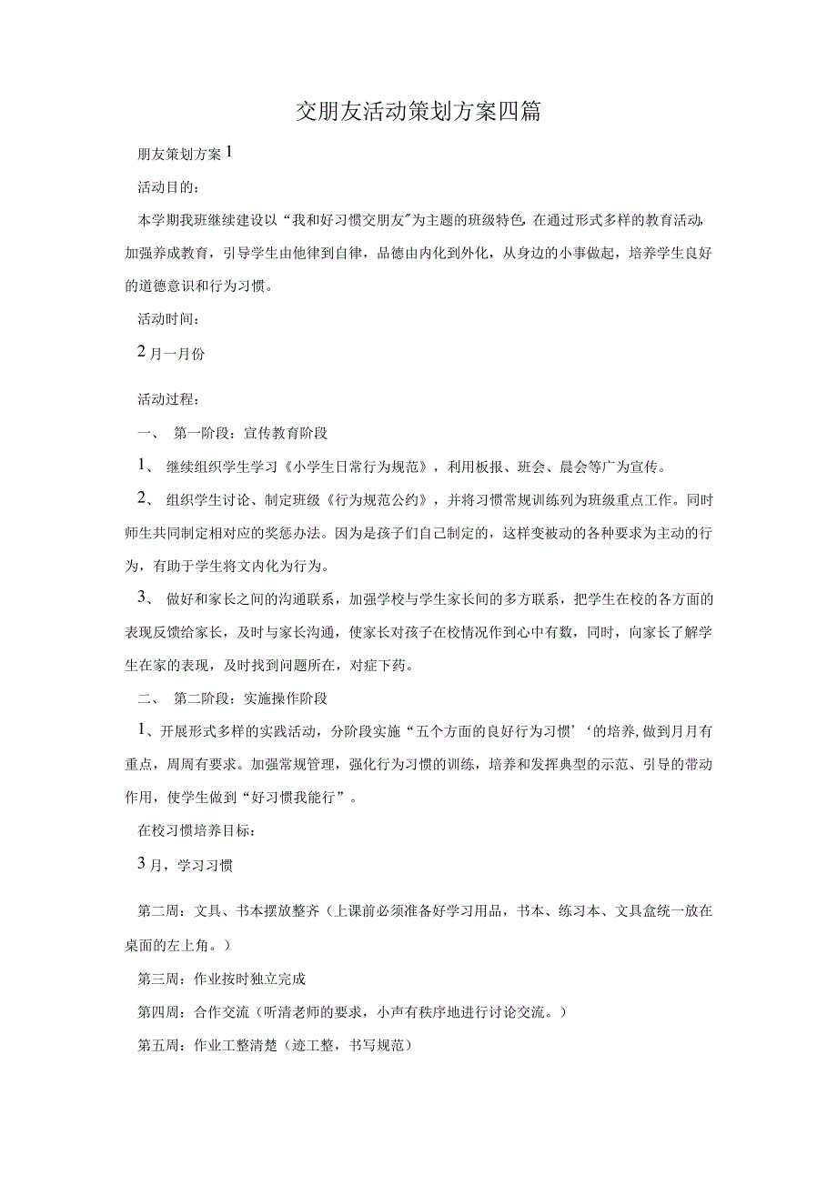 交朋友活动策划方案四篇_第1页