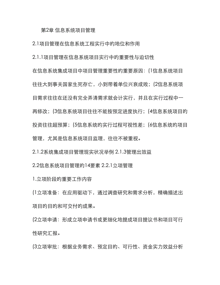 2023年信息系统监理师学习笔记信息系统项目管理汇总_第1页